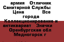 1.7) армия : Отличник Санитарной Службы (2) › Цена ­ 4 500 - Все города Коллекционирование и антиквариат » Значки   . Оренбургская обл.,Медногорск г.